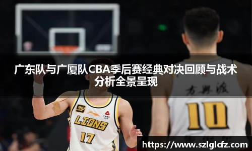 广东队与广厦队CBA季后赛经典对决回顾与战术分析全景呈现